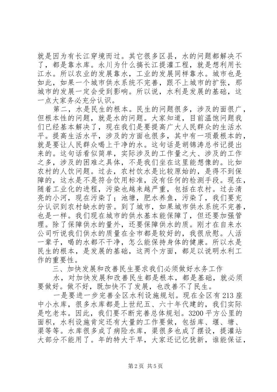 区长在水利农机调研会上讲话_第2页