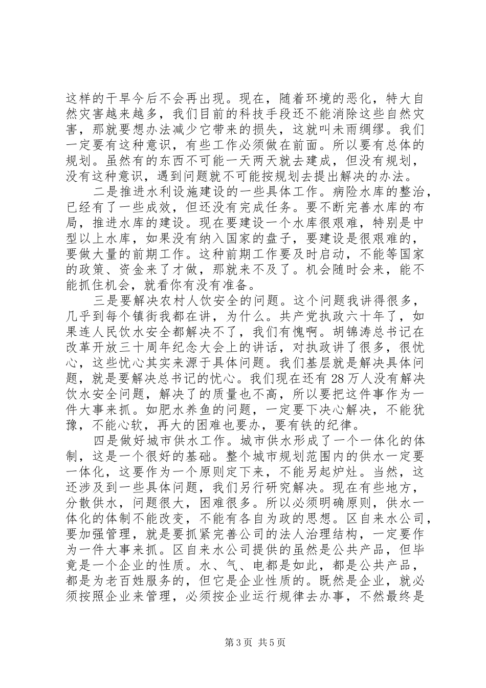 区长在水利农机调研会上讲话_第3页