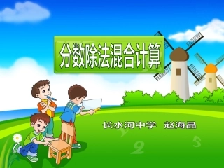 人教版六年级数学上分数除法混合运算