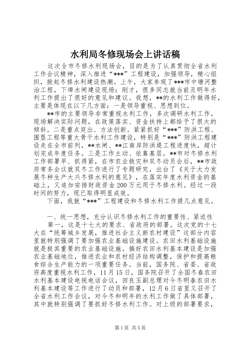 水利局冬修现场会上讲话稿_第1页