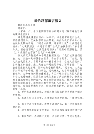 绿色环保演讲稿3