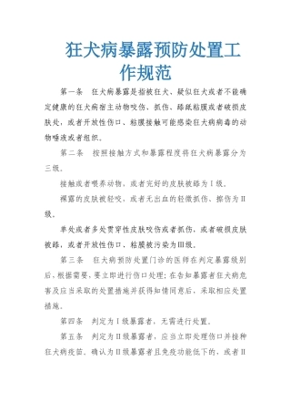 狂犬病暴露预防处置工作规范