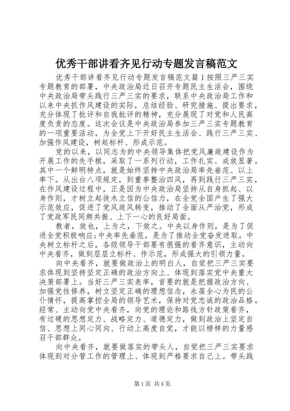 优秀干部讲看齐见行动专题发言稿范文_第1页