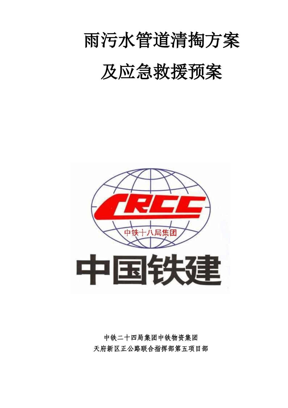 雨污水管道清掏方案及应急救援预案_第1页