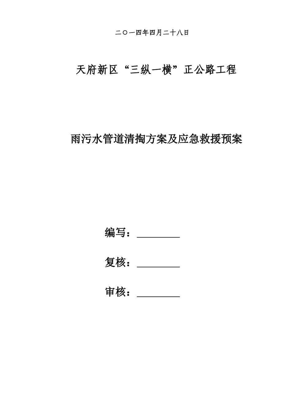 雨污水管道清掏方案及应急救援预案_第2页