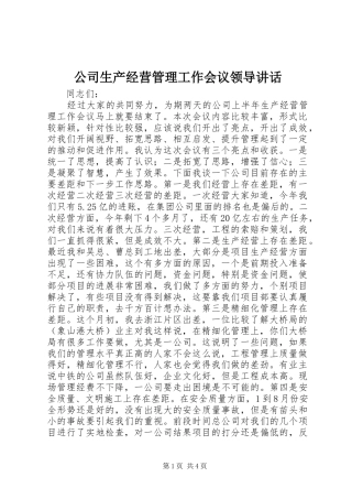 公司生产经营管理工作会议领导讲话