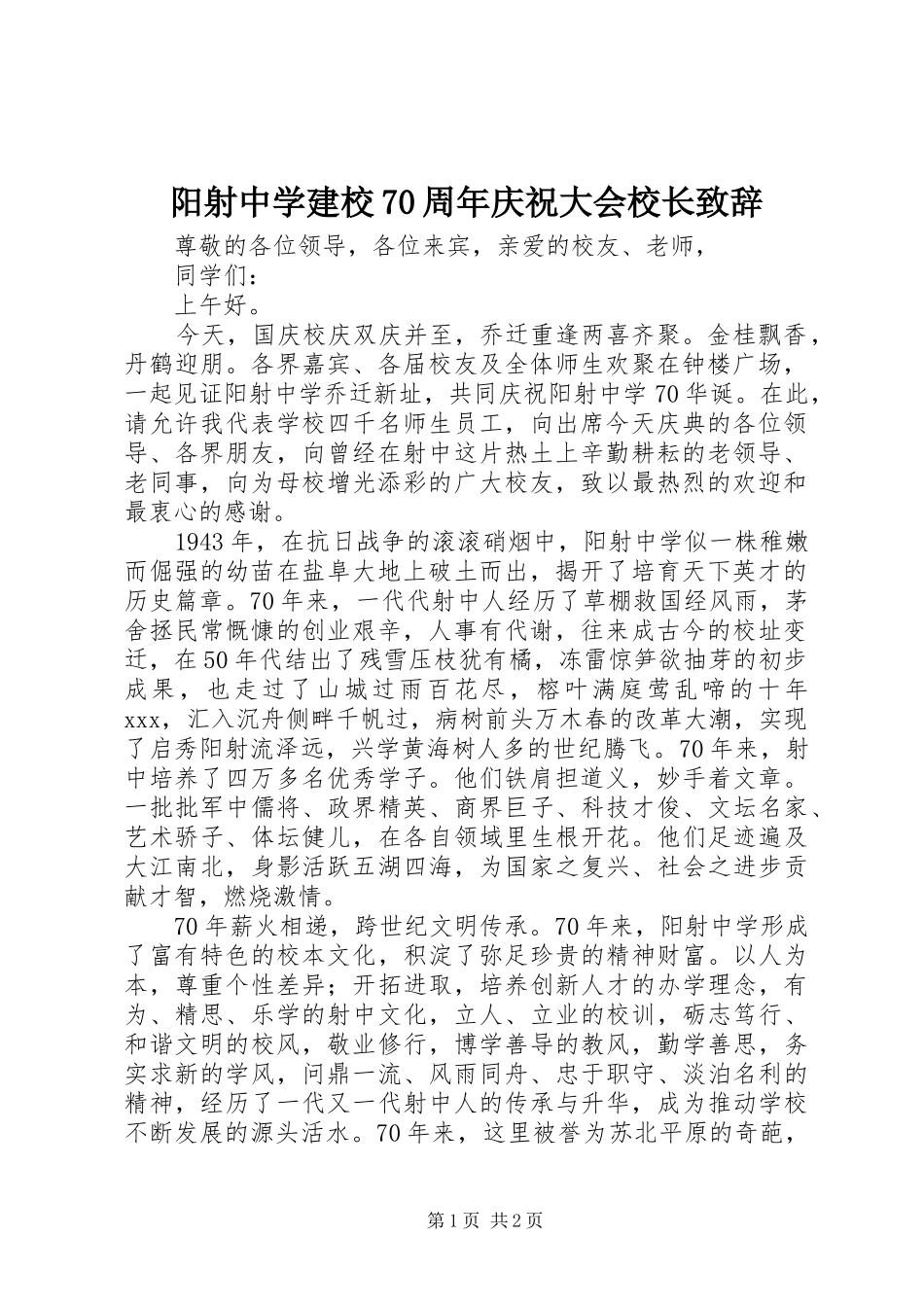阳射中学建校70周年庆祝大会校长致辞_第1页