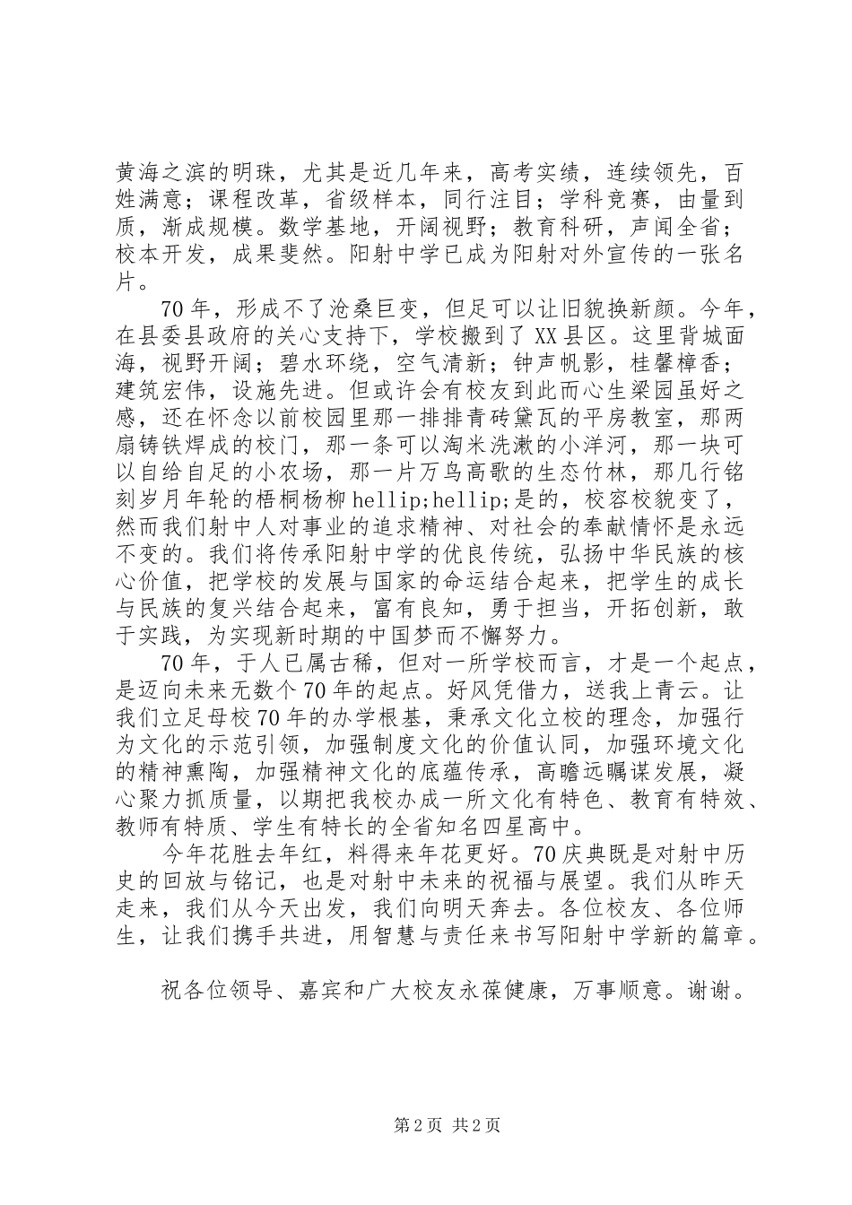 阳射中学建校70周年庆祝大会校长致辞_第2页