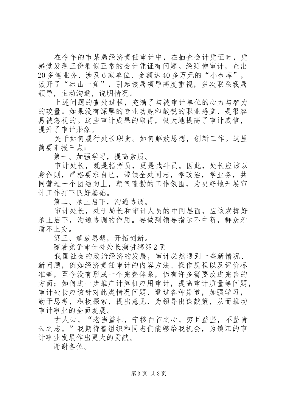 竞争审计处处长演讲稿_第3页