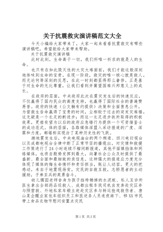 关于抗震救灾演讲稿范文大全