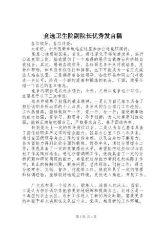 竞选卫生院副院长优秀发言稿