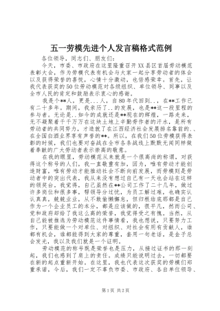 五一劳模先进个人发言稿格式范例