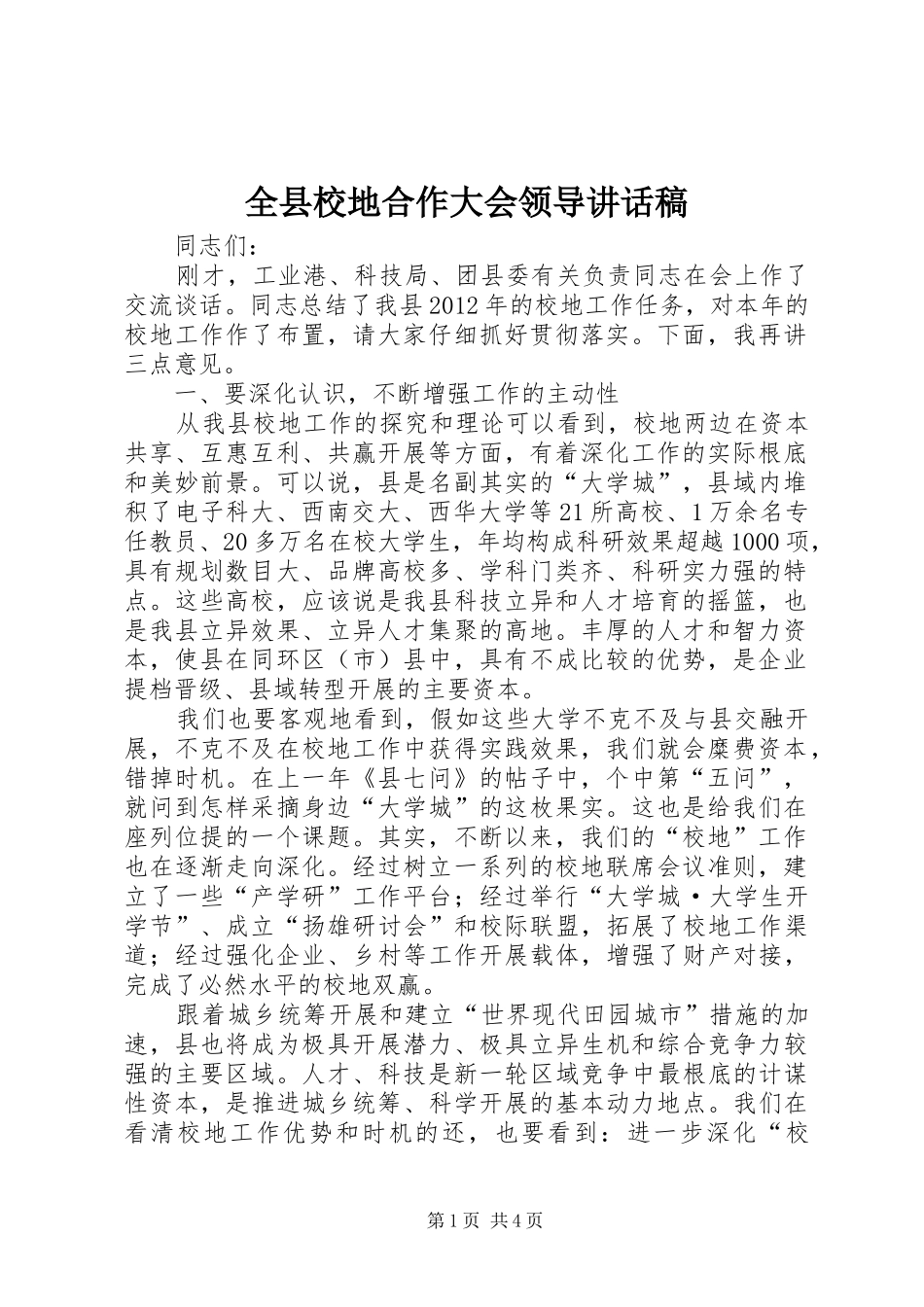 全县校地合作大会领导讲话稿_第1页