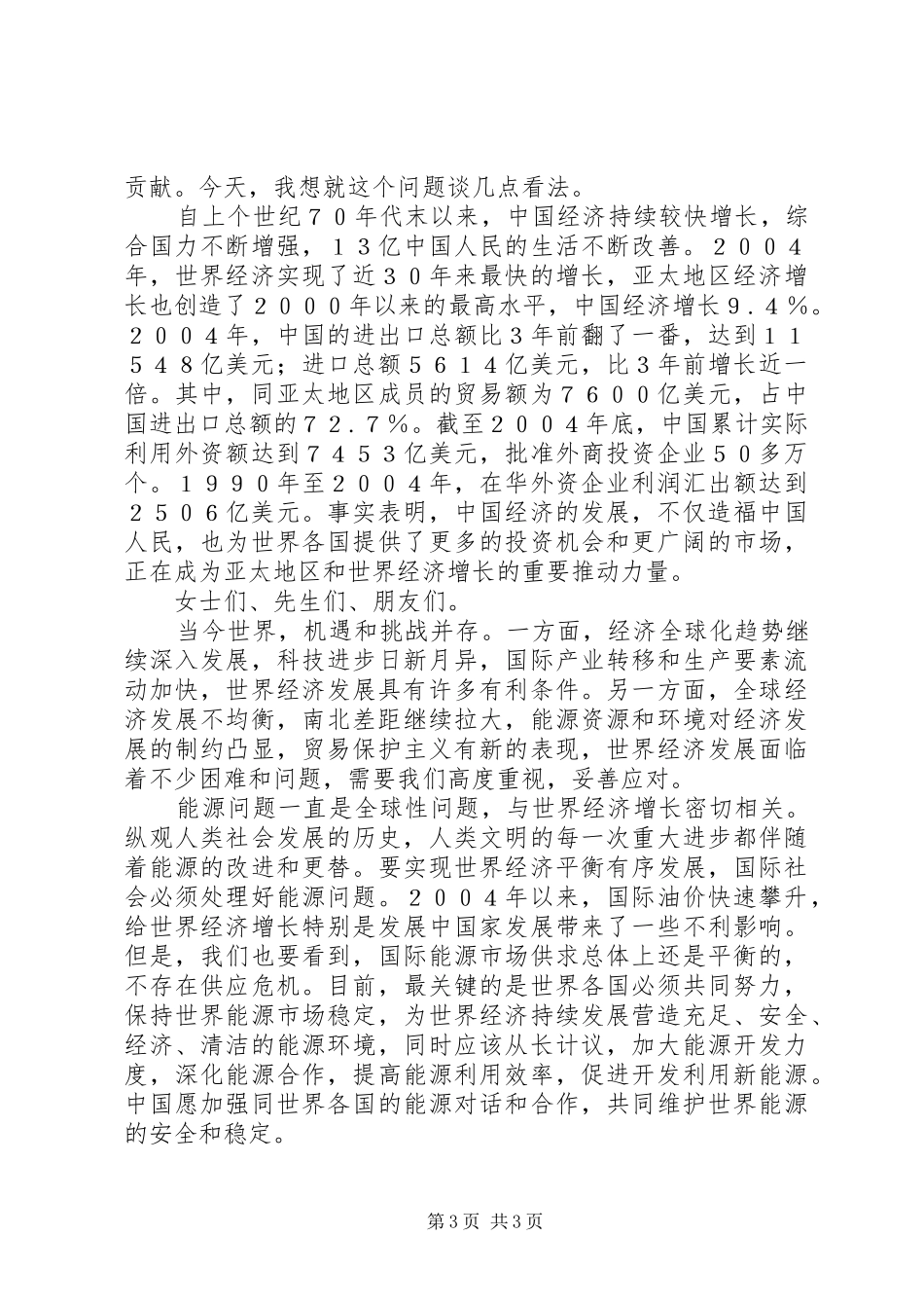 在20XX年老干部新春茶话会上的致辞_第3页