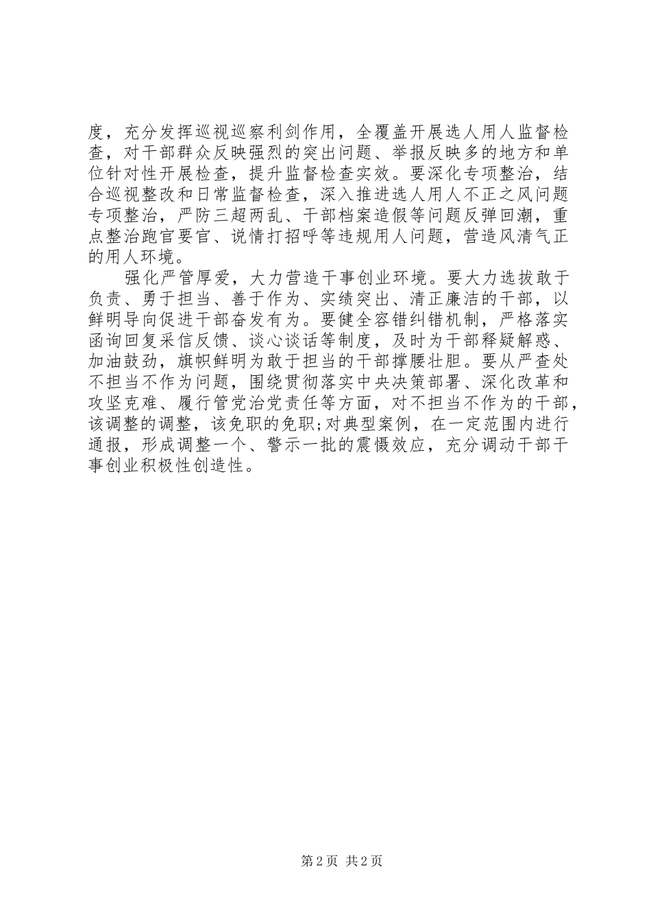 组织部部长讲话：把严的要求贯穿管理监督各方面_第2页
