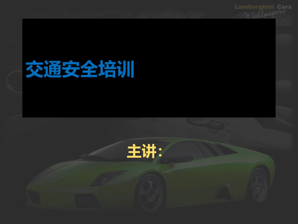 驾驶员交通安全培训(课件)_第1页