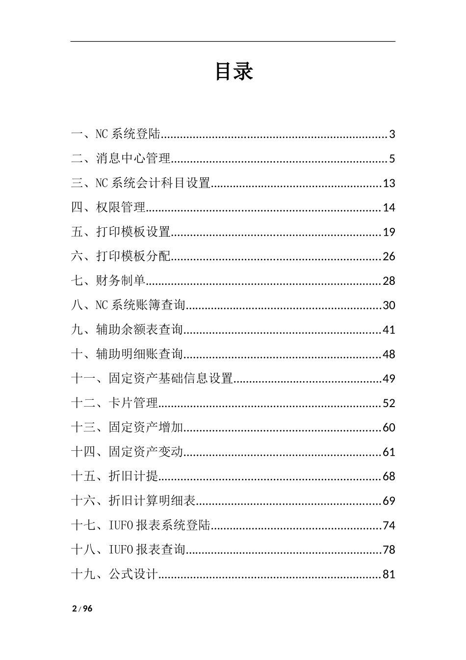 用友NC财务信息系统操作手册(全)_第2页