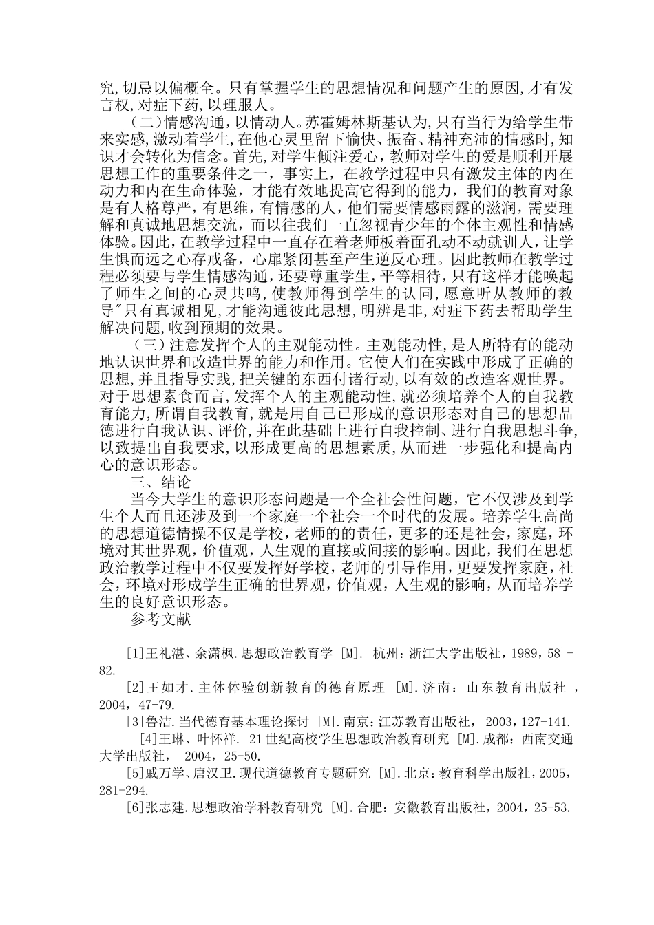 教师如何在教学中培养学生的正确的意识形态_第2页