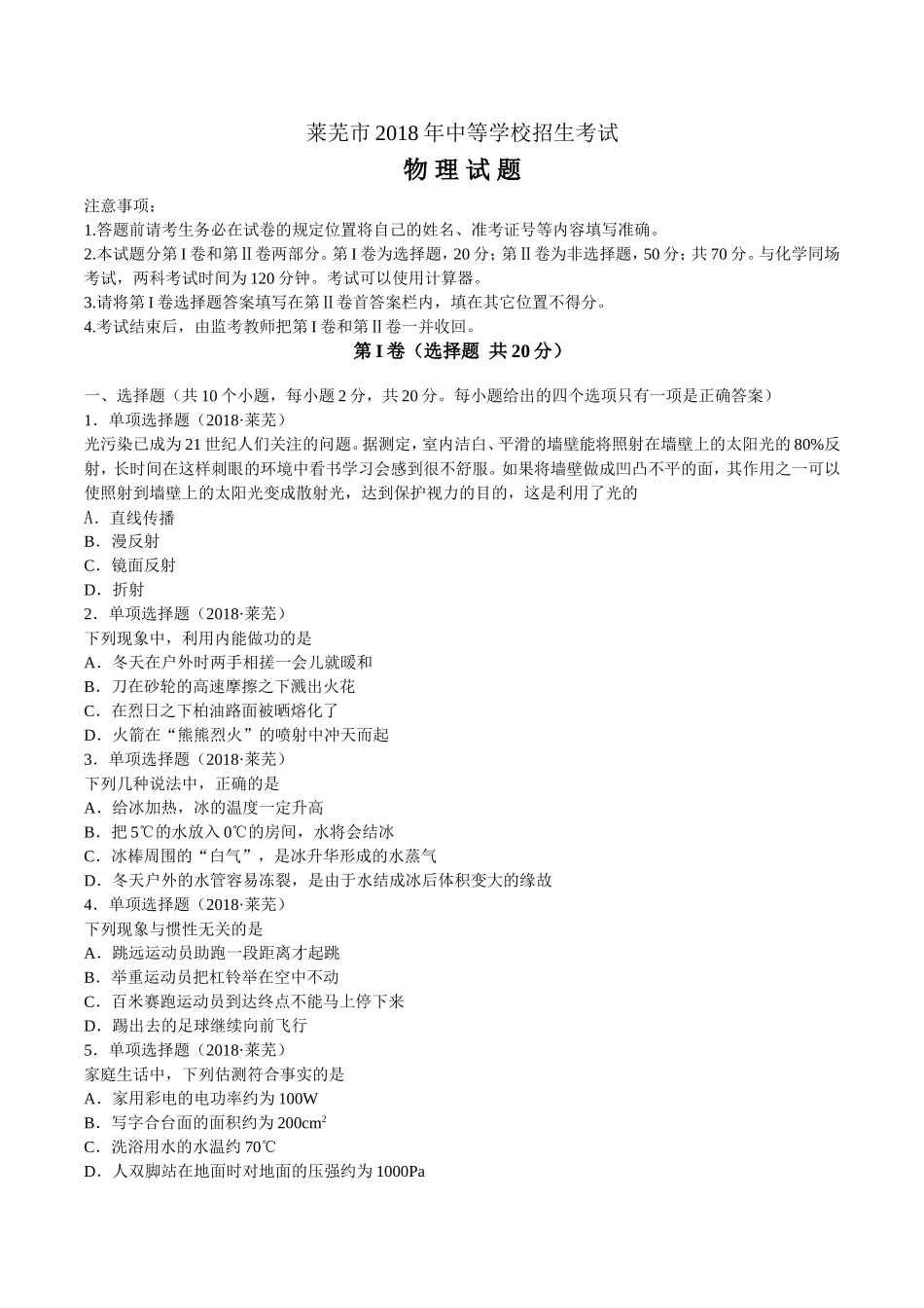 莱芜市2018年中考物理试题_第1页