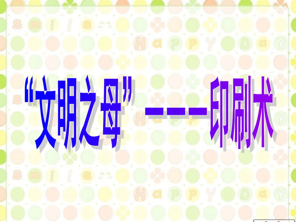 文明之母”―――印刷术_第1页