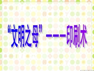 文明之母”―――印刷术