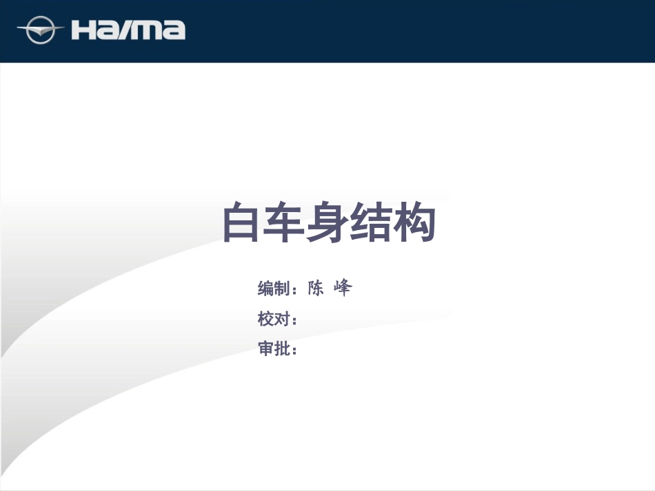 汽车白车身结构(不看后悔)_第1页