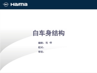 汽车白车身结构(不看后悔)