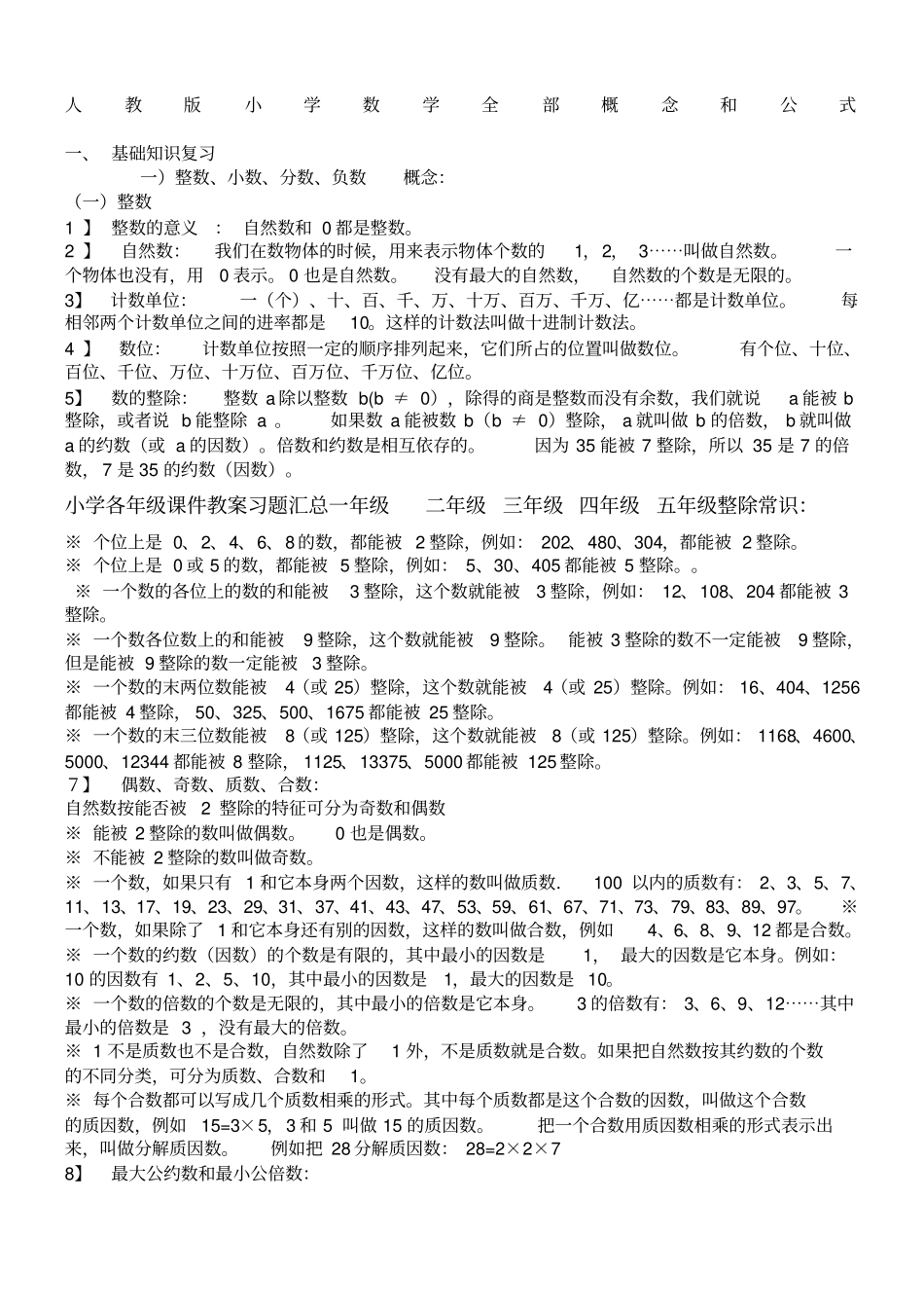 人教版小学数学全部概念和公式_第1页