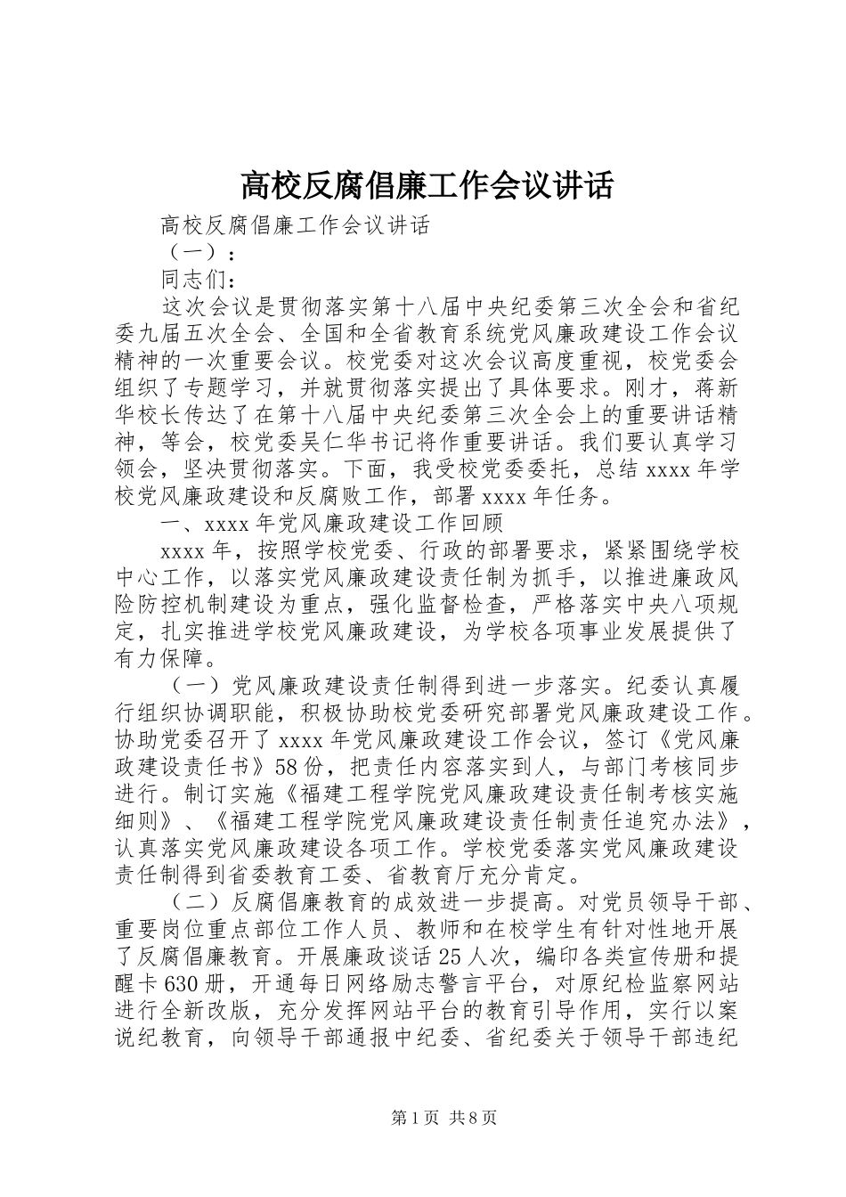 高校反腐倡廉工作会议讲话_第1页