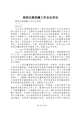 高校反腐倡廉工作会议讲话