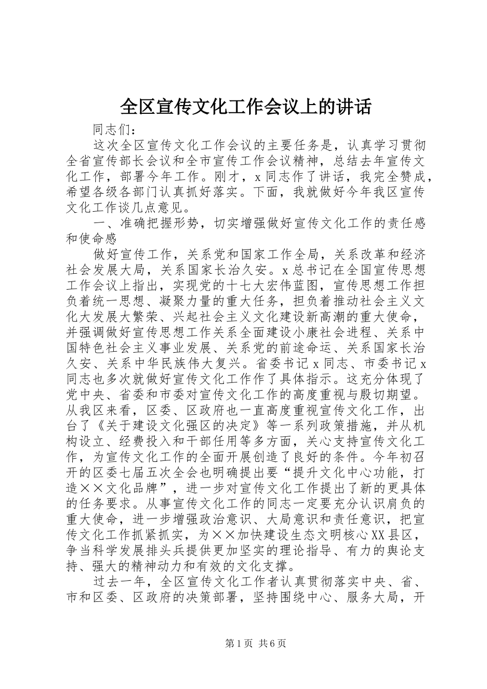 全区宣传文化工作会议上的讲话_第1页