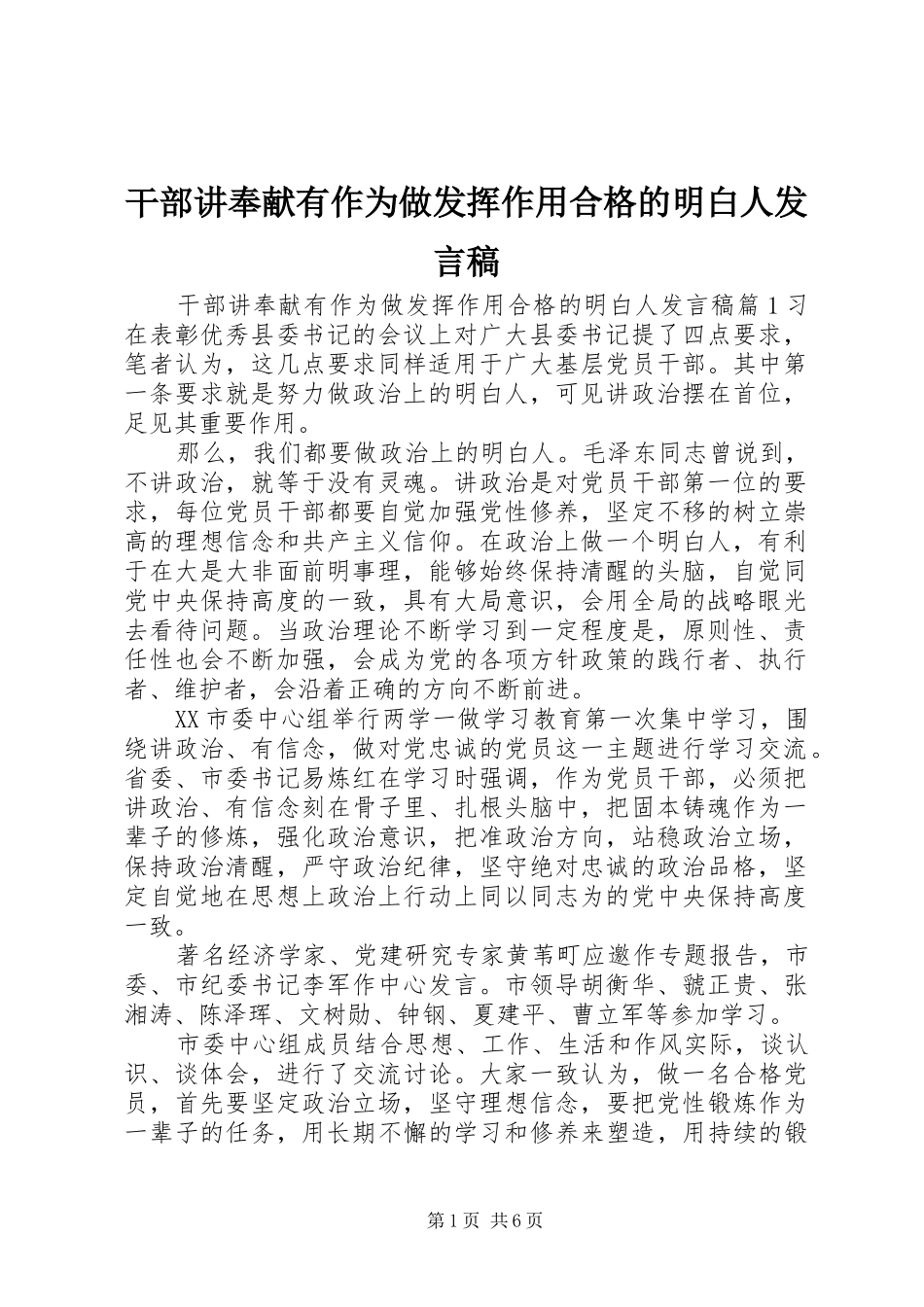 干部讲奉献有作为做发挥作用合格的明白人发言稿_第1页