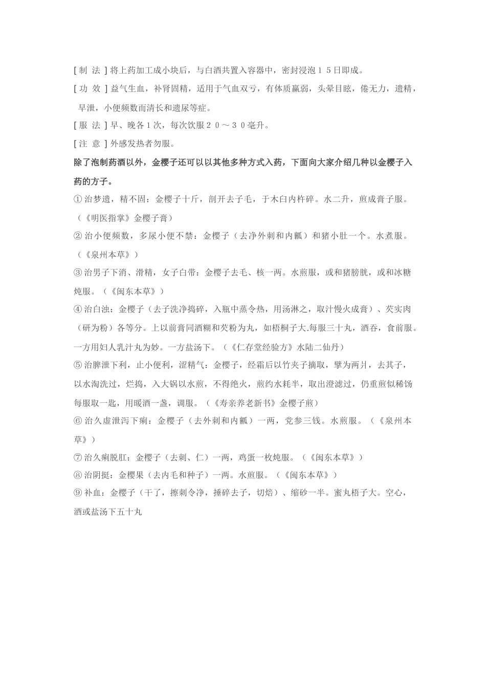 金樱子的功效与作用 金樱子泡酒配方大全_第3页