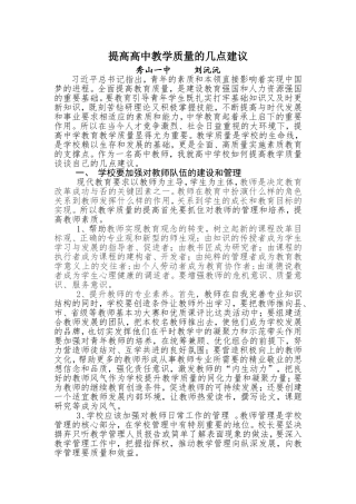 提高高中教学质量的几点建议