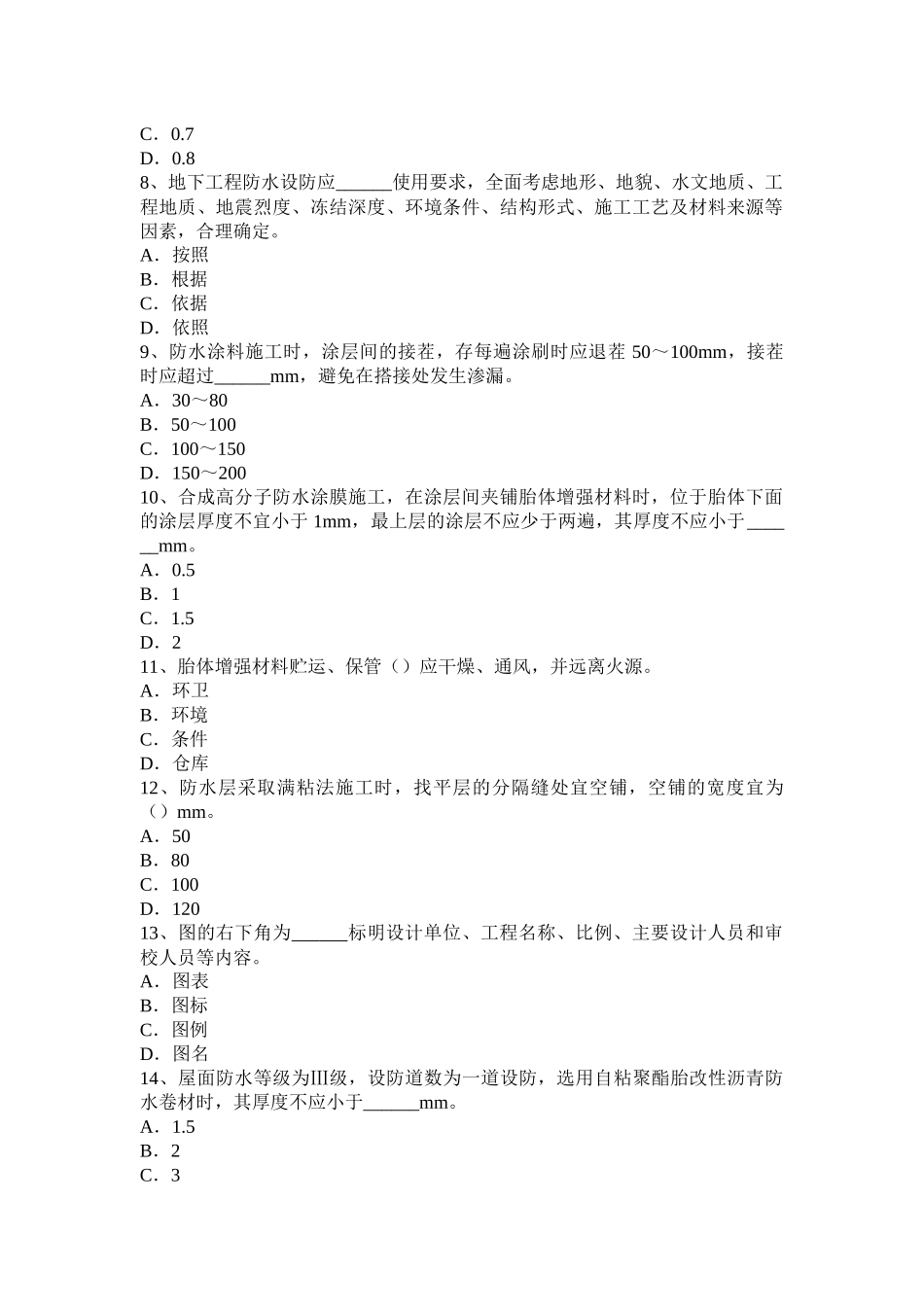 江西省助理防水工程师考试题_第2页