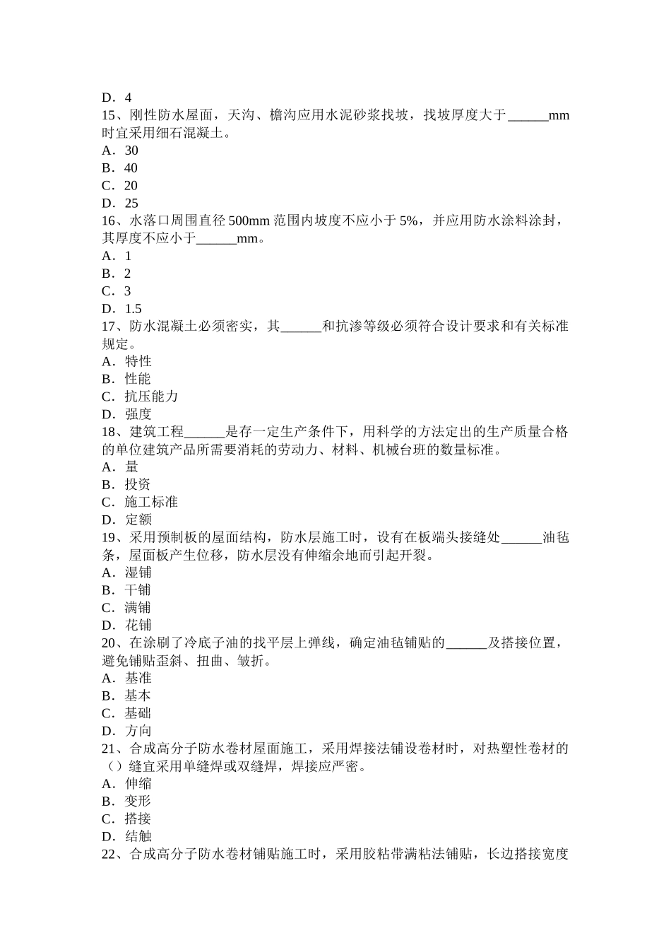 江西省助理防水工程师考试题_第3页