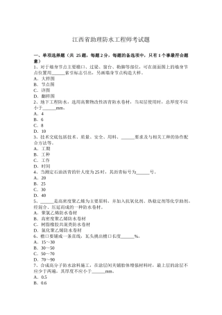 江西省助理防水工程师考试题
