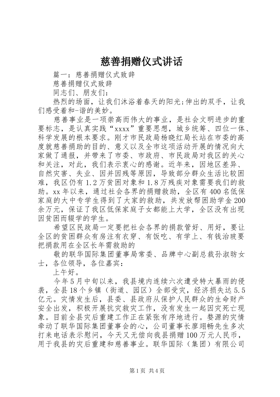 慈善捐赠仪式讲话_第1页