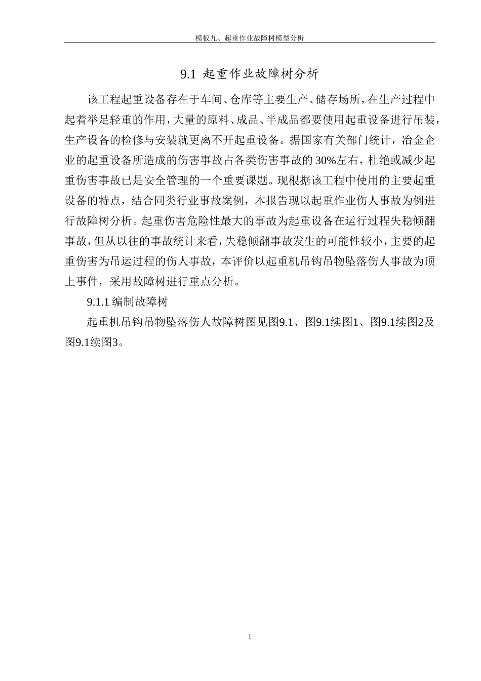 起重作业故障树模型分析汇总_第1页