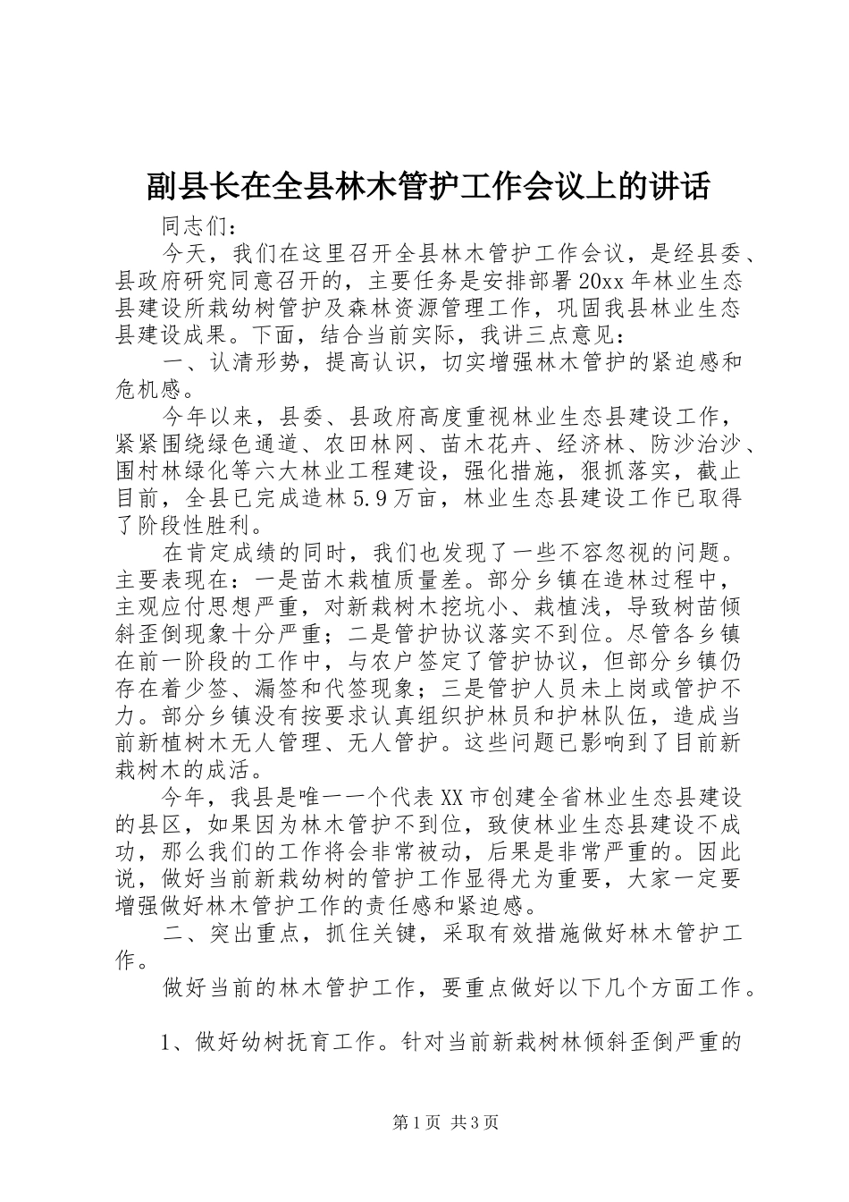 副县长在全县林木管护工作会议上的讲话_第1页