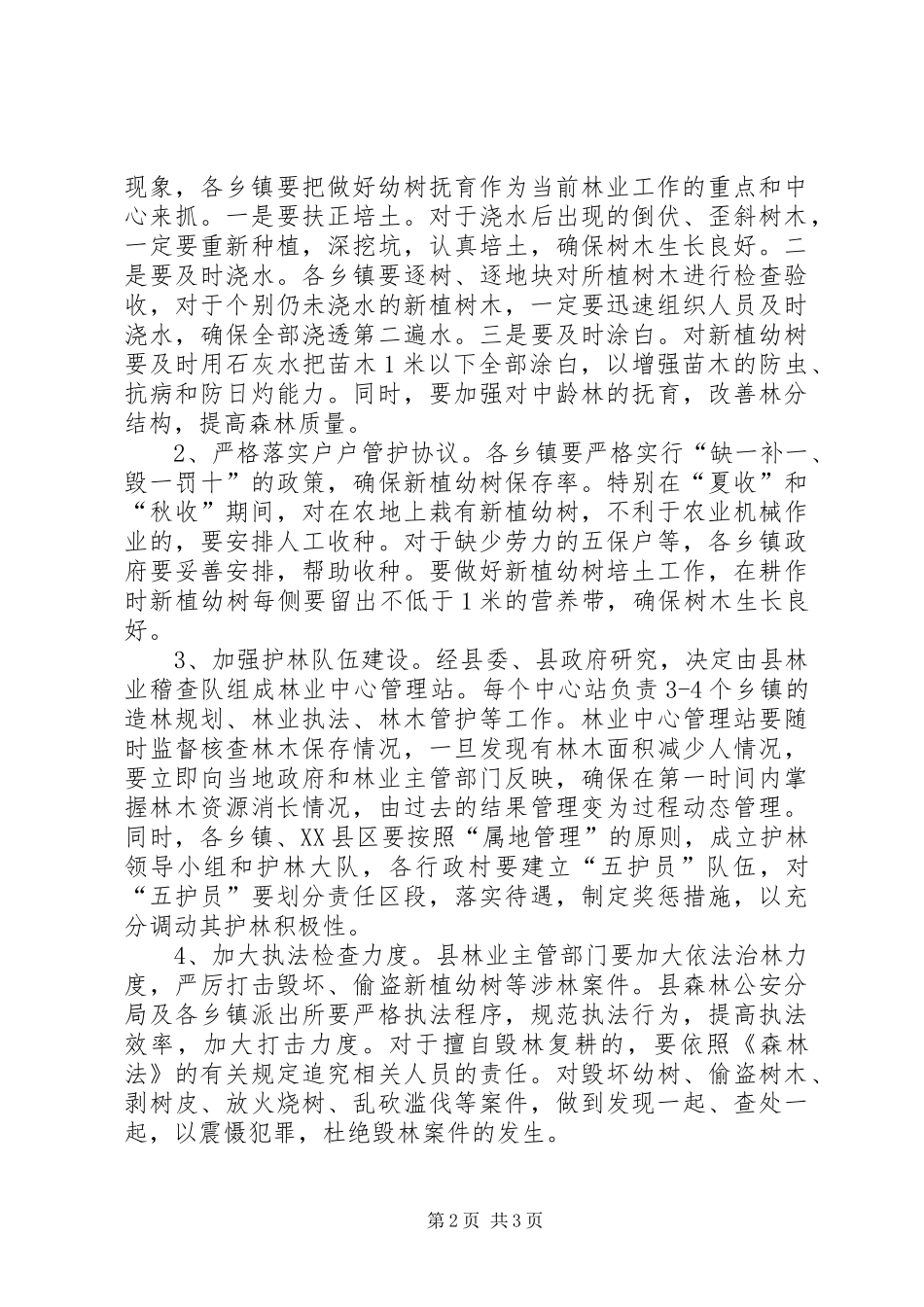 副县长在全县林木管护工作会议上的讲话_第2页