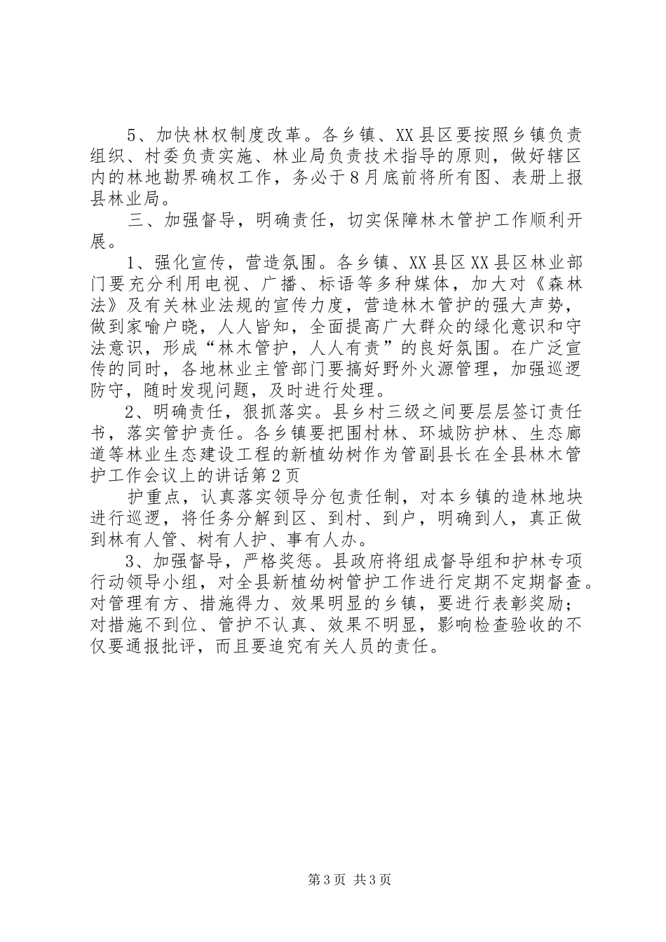 副县长在全县林木管护工作会议上的讲话_第3页