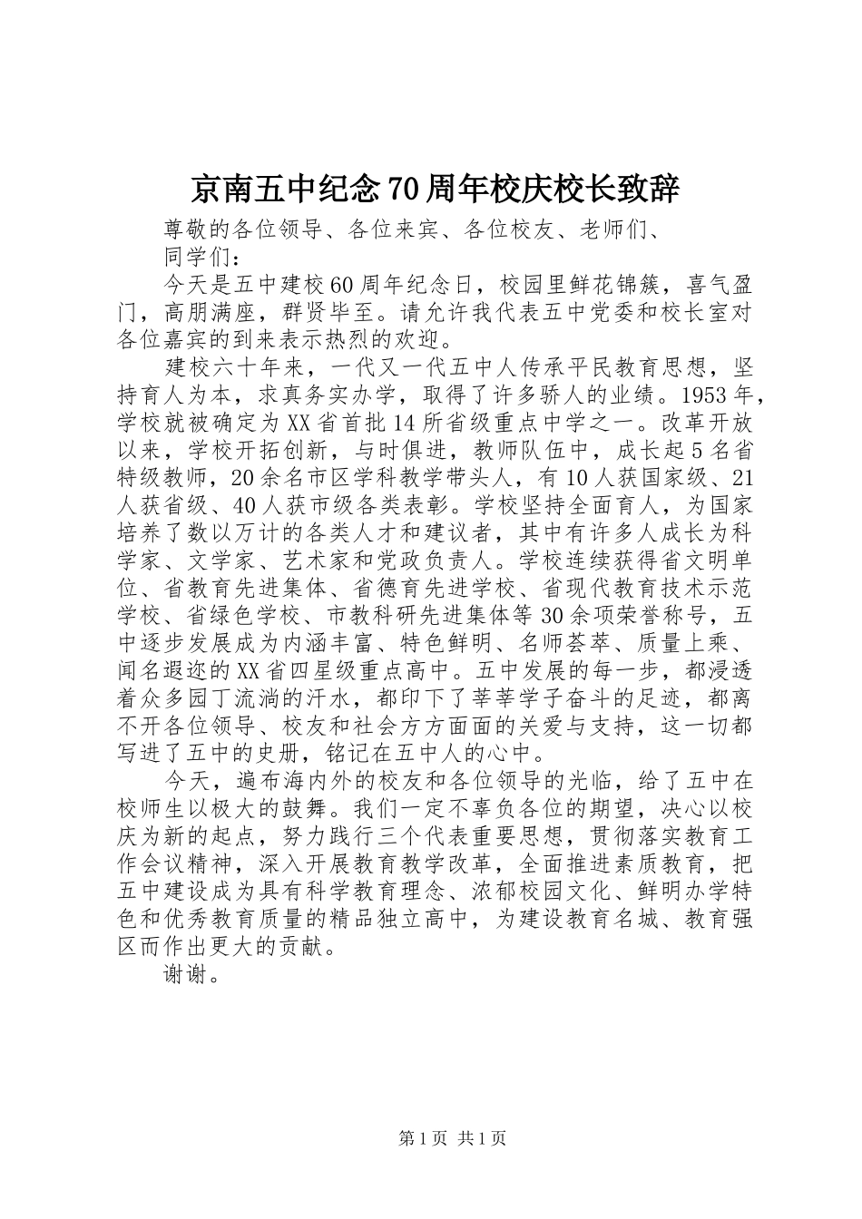 京南五中纪念70周年校庆校长致辞_第1页