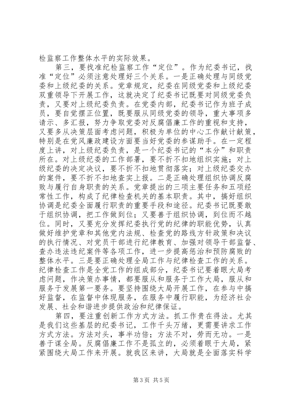书记在纪检监察工作例会发言_第3页