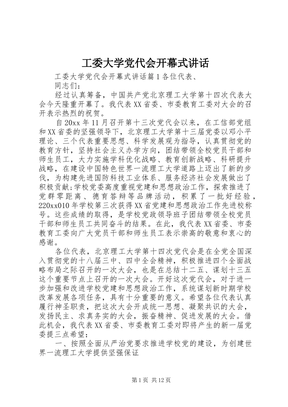 工委大学党代会开幕式讲话_第1页