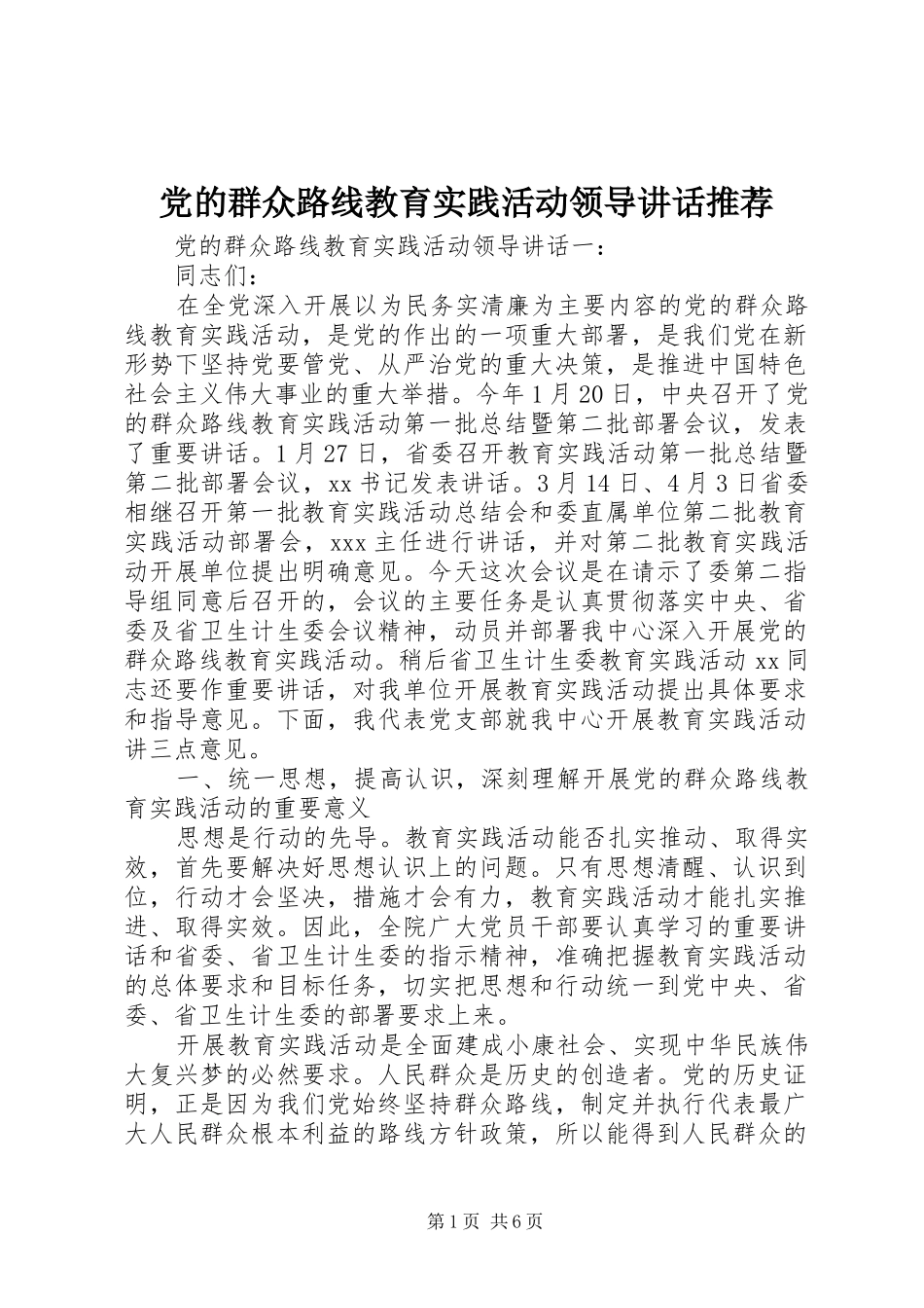 党的群众路线教育实践活动领导讲话推荐_第1页