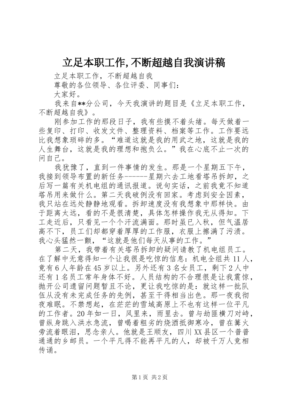 立足本职工作,不断超越自我演讲稿_第1页