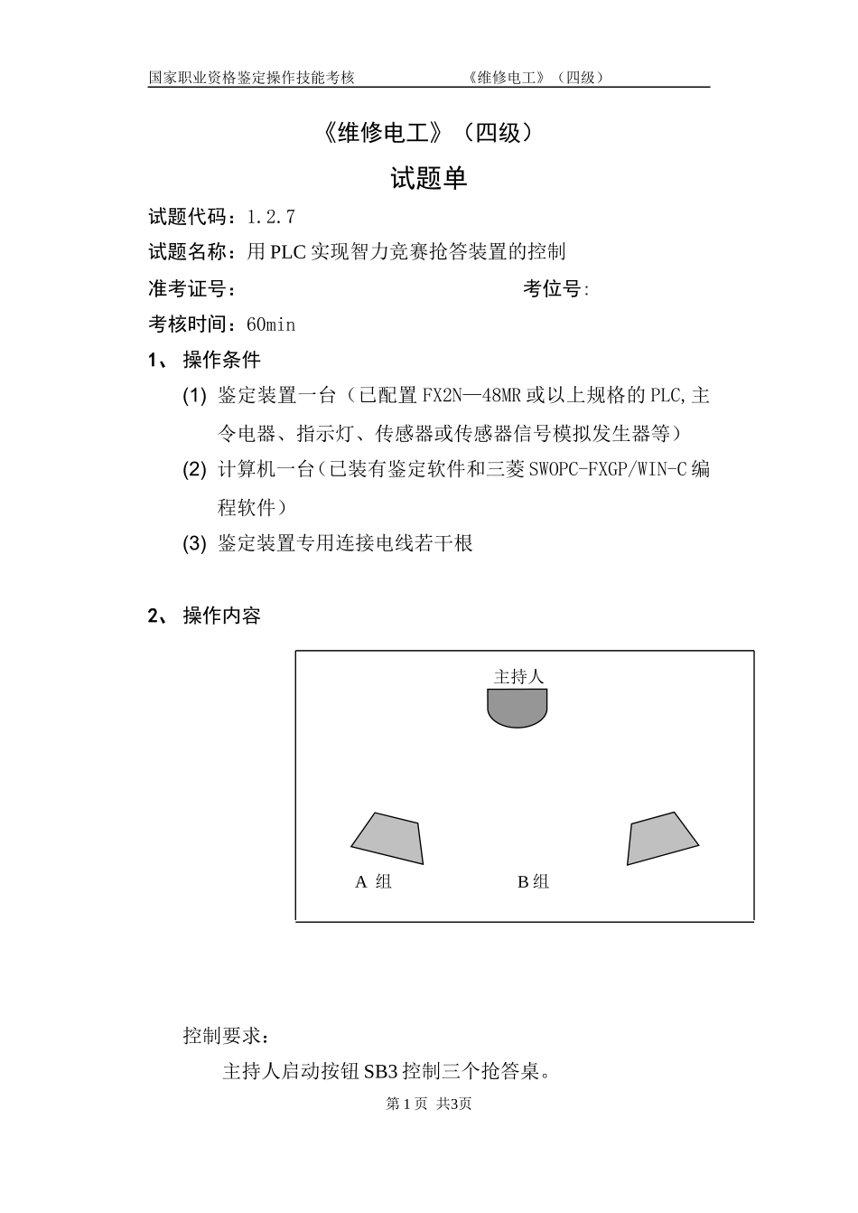 维修电工_4级_操作技能鉴定_1.2.7试题单_1_第1页