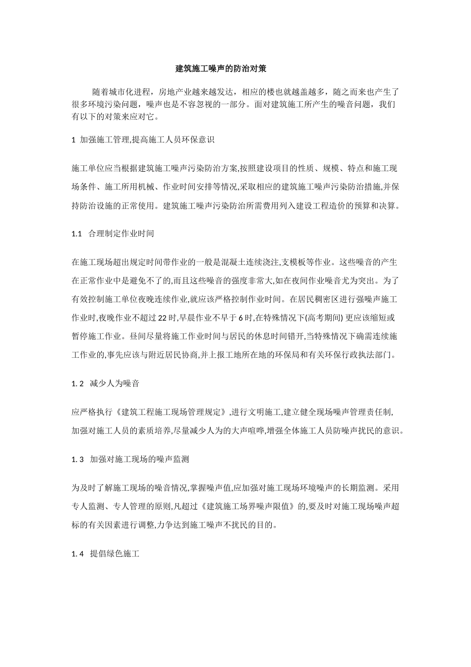 建筑施工噪声的防治对策_第1页