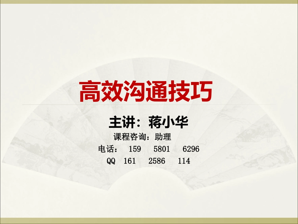 高效沟通技巧培训--职业素养沟通技巧企业内训课程_第1页